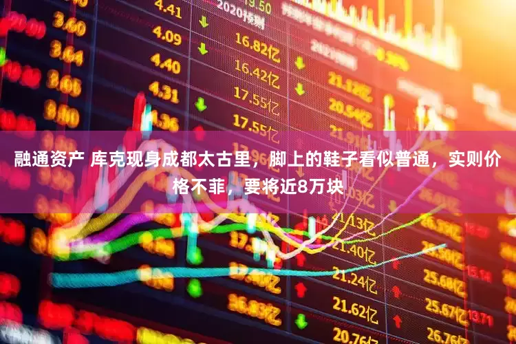 融通资产 库克现身成都太古里，脚上的鞋子看似普通，实则价格不菲，要将近8万块